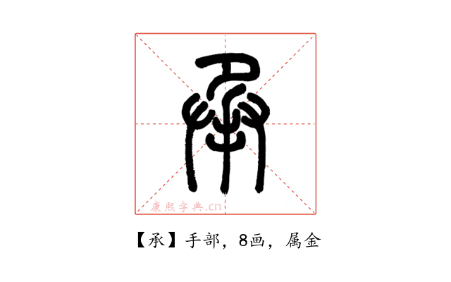 承
