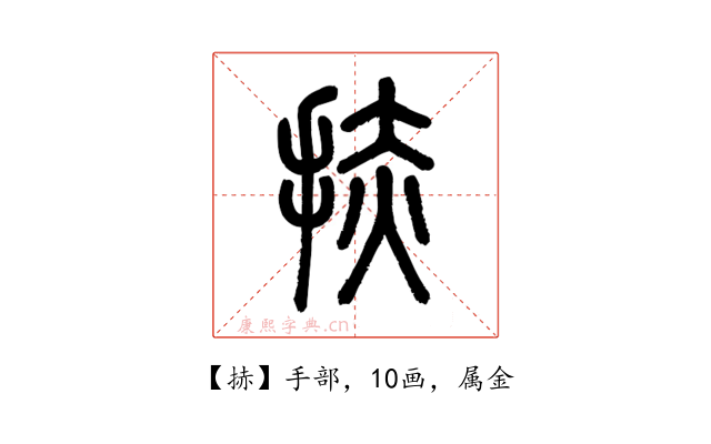 捇