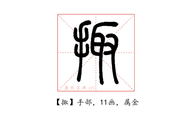 掫