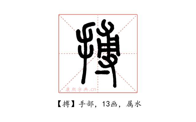搏