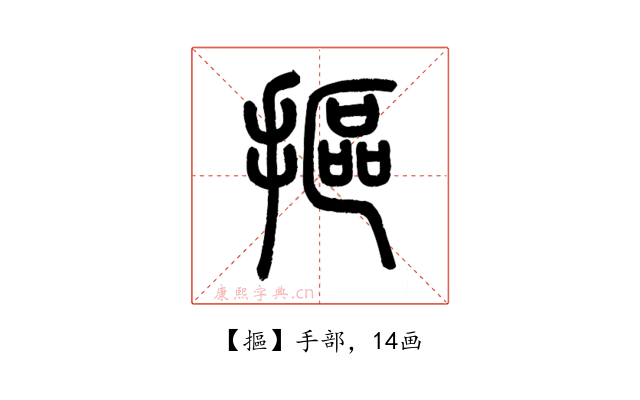 摳