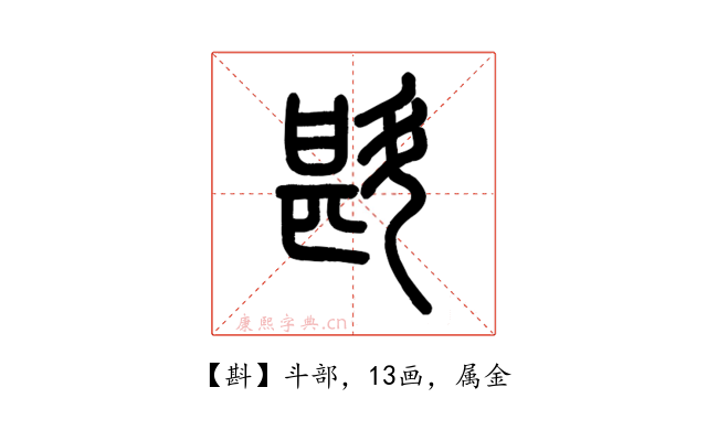 斟