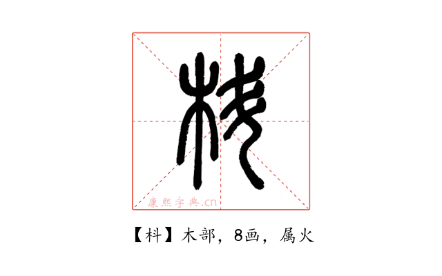 枓