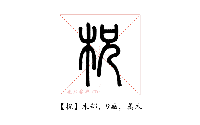 柷
