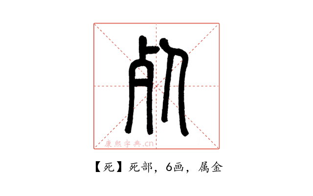 死