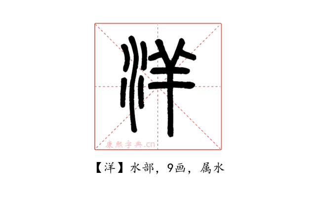 洋