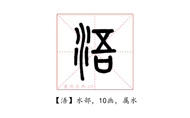 浯