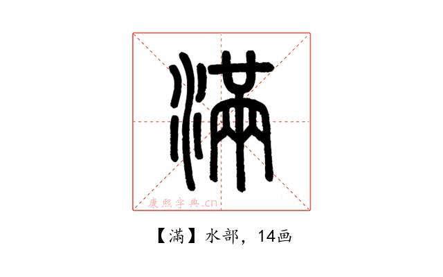 滿