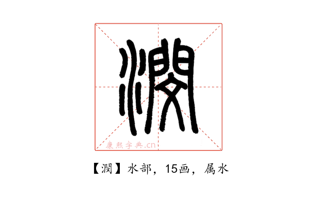 潣