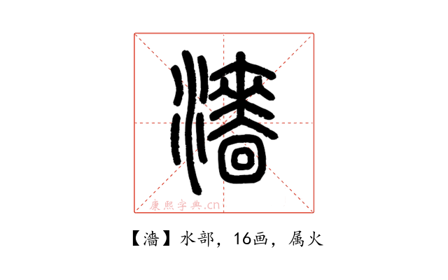 濇