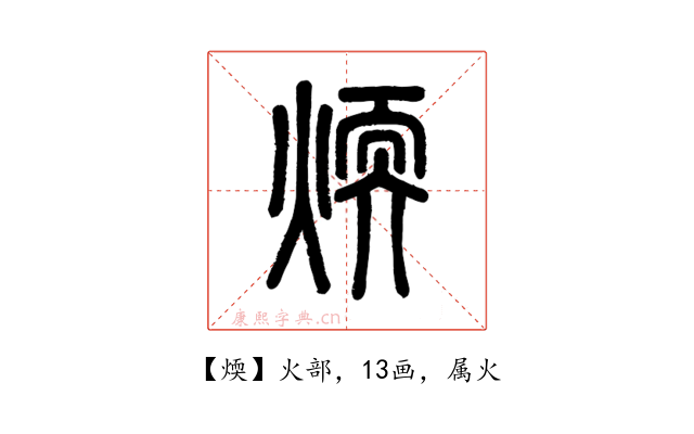 煗