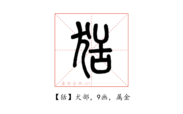 狧