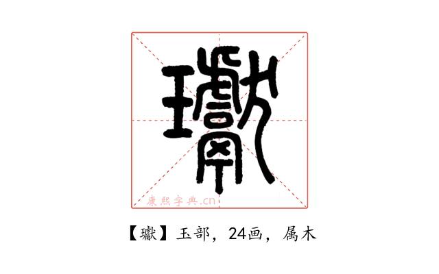 瓛