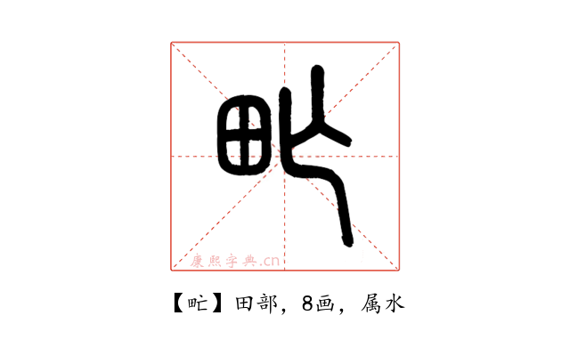 甿