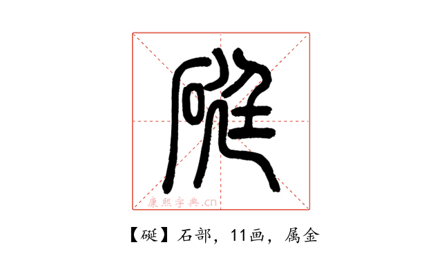 硟