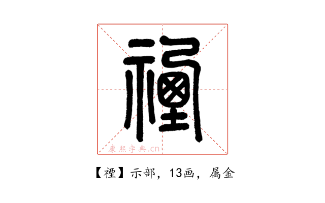 禋