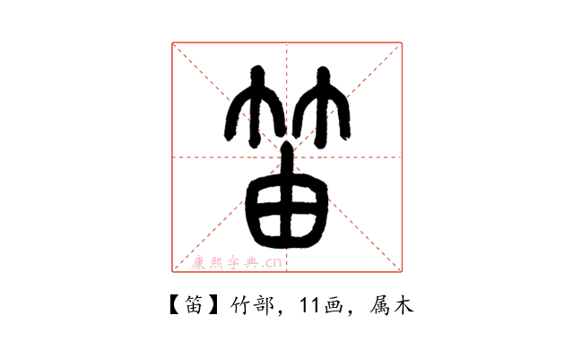 笛