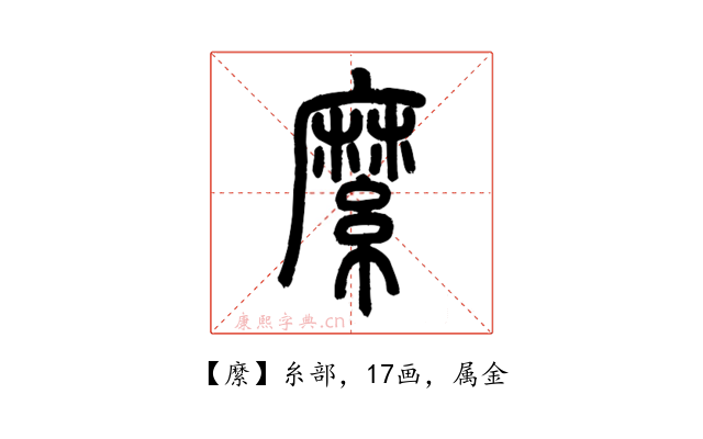 縻