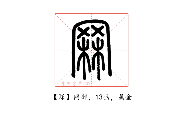 罧