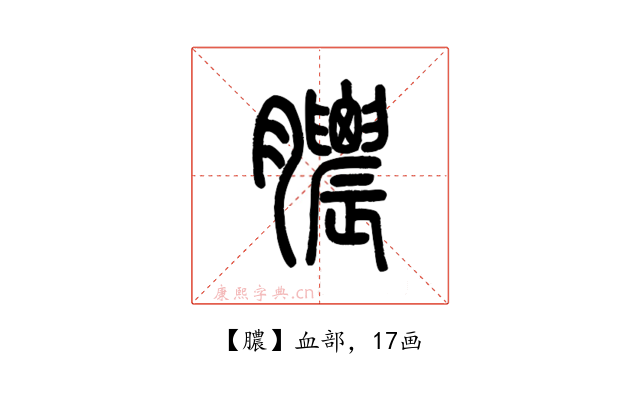 膿