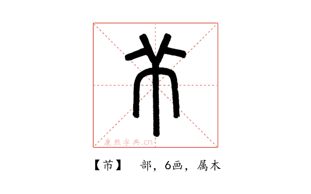 芇
