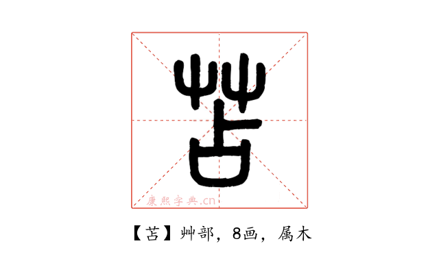 苫
