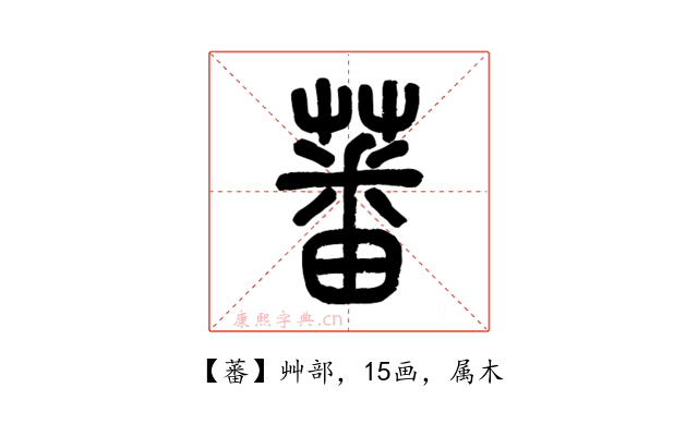 蕃