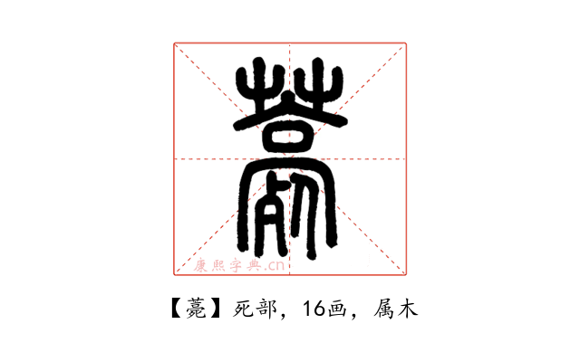 薧