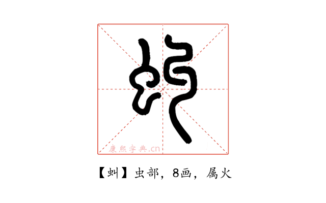 虯
