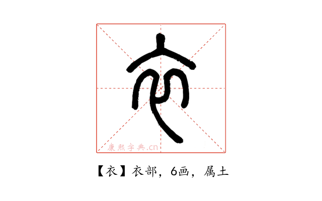 衣