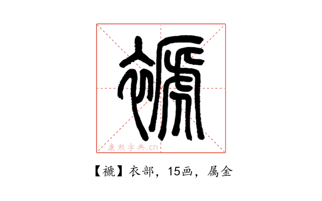 褫