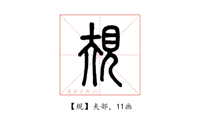 規