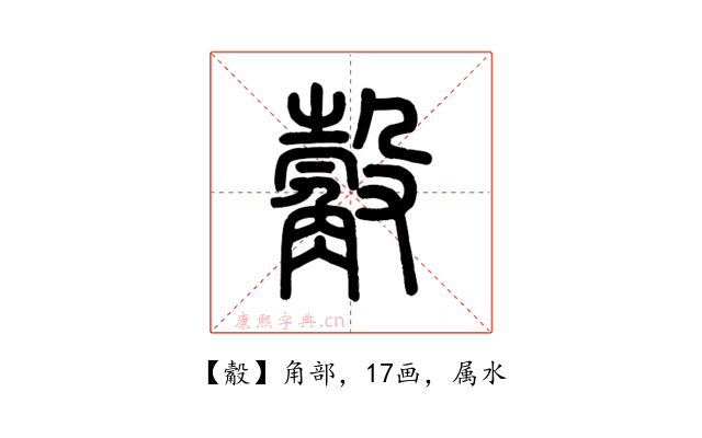 觳