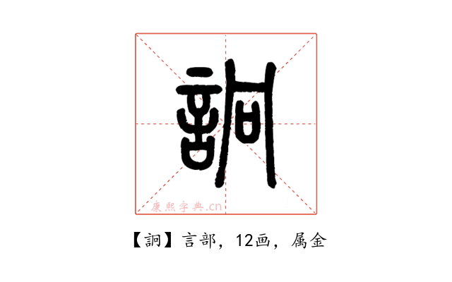 詗