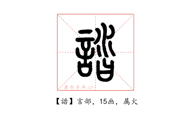 誻
