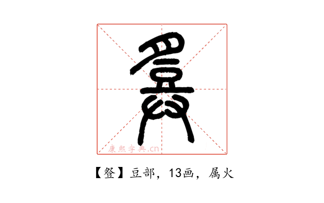 豋