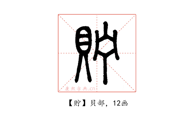 貯