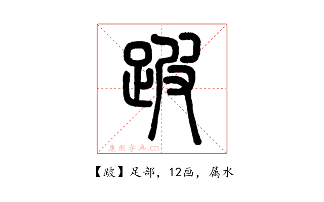 跛