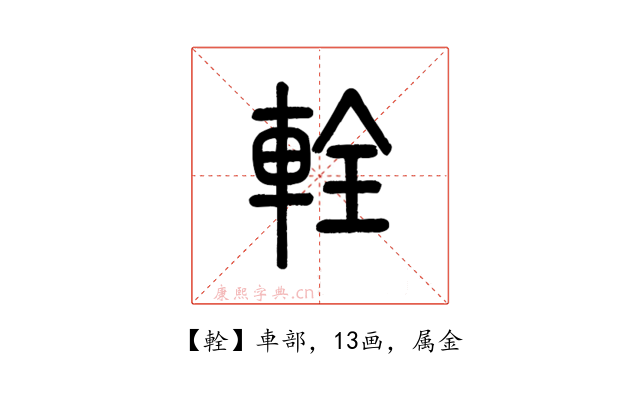 輇