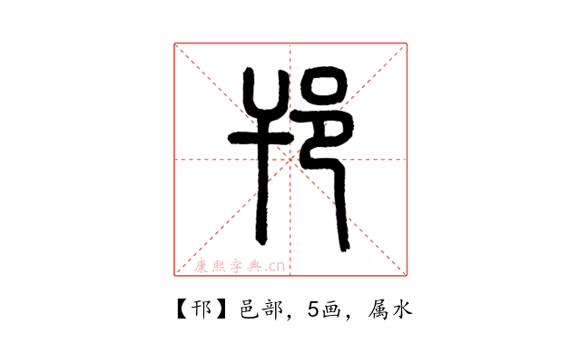 邗