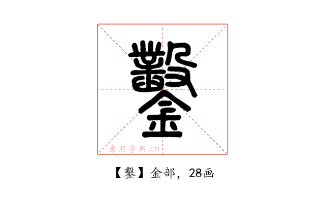 鑿