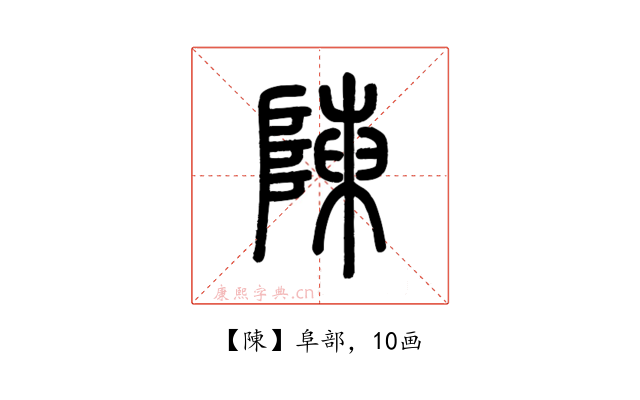 陳