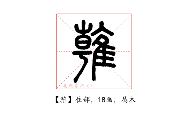 雗