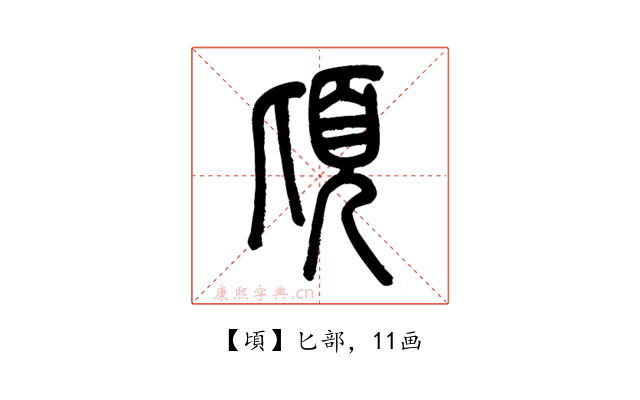 頃