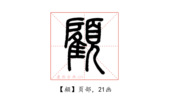 顧