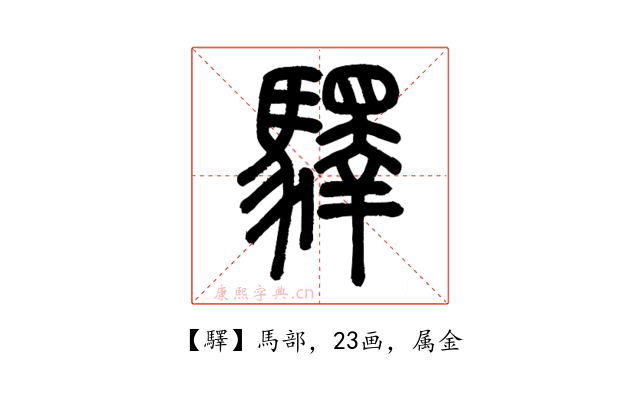 驛