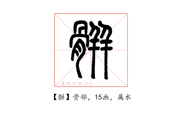 骿