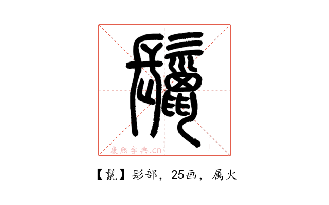 鬣