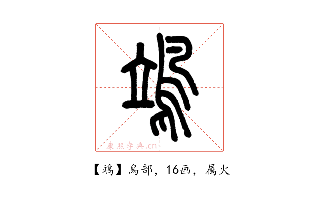 鴗