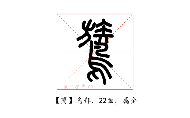 鷟